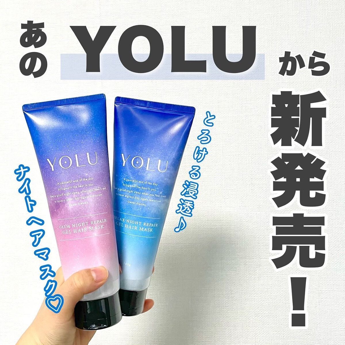 カームナイトリペアジェルヘアマスク/YOLU/ヘアマスク・ヘアパックを使ったクチコミ（1枚目）
