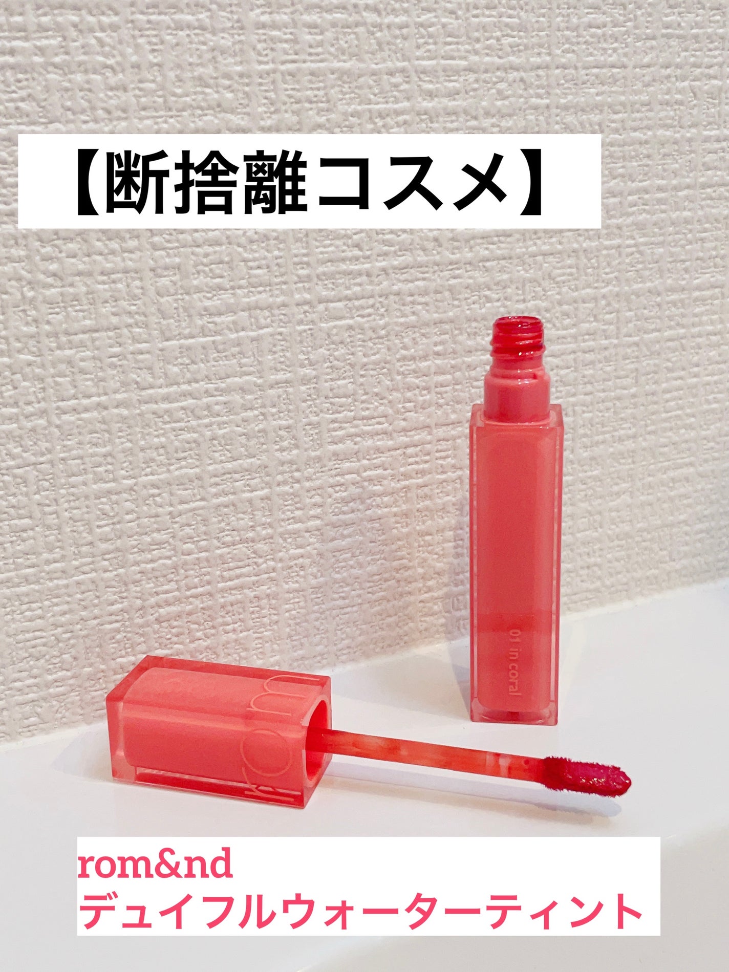 デュイフルウォーターティント/rom&nd/リップティントを使ったクチコミ(1枚目)