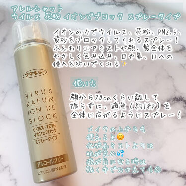 ウイルス 花粉 イオンでブロック スプレータイプ アレルシャットの使い方を徹底解説 ウイルス 花粉をブロック フマキラ By 𝒦 毎日投稿 乾燥肌 30代前半 Lips