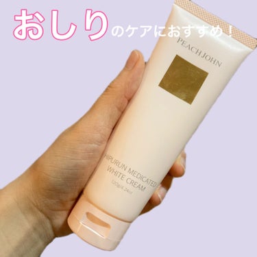 ヒップルン薬用ホワイトクリーム＜医薬部外品＞/PEACH JOHN/バスト・ヒップケアを使ったクチコミ（1枚目）