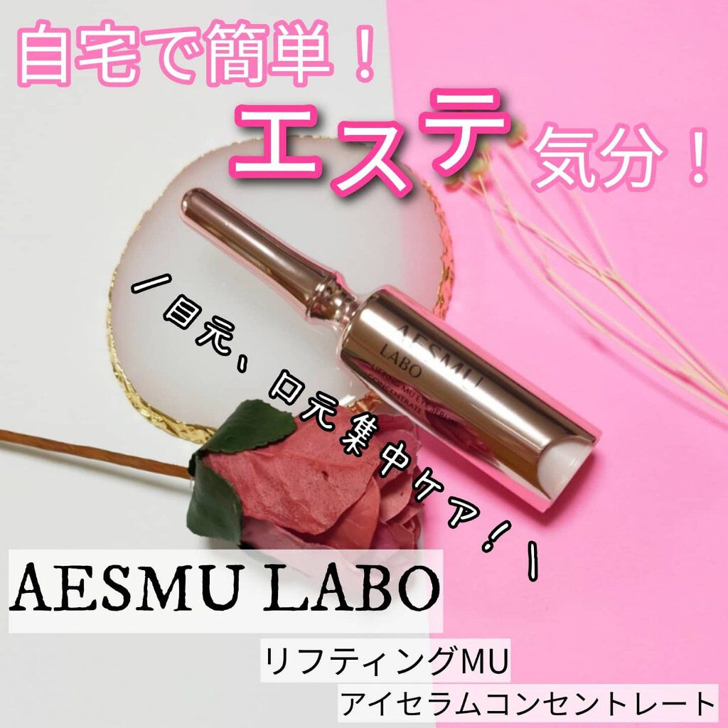 リフティングMUアイセラムコンセントレート/AESMU LABO/アイケア・アイクリームを使ったクチコミ（1枚目）