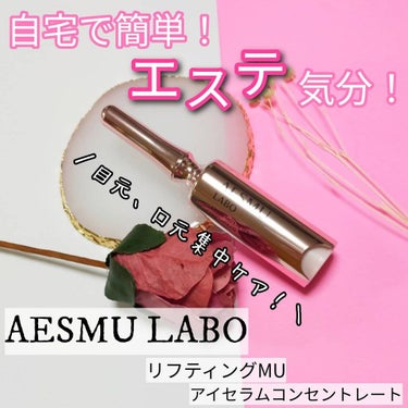 リフティングMUアイセラムコンセントレート/AESMU LABO/アイケア・アイクリームを使ったクチコミ（1枚目）