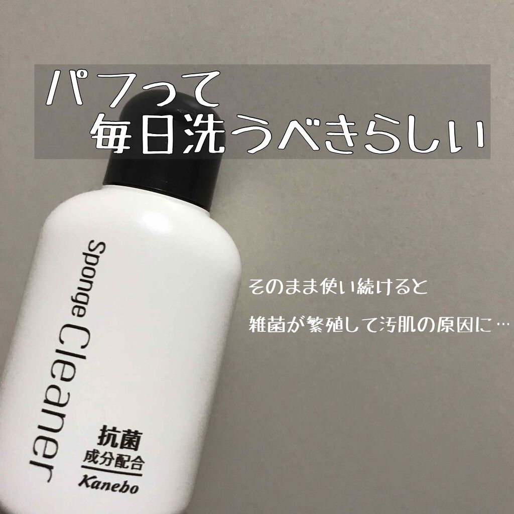 抗菌スポンジクリーナー/KANEBO/パフ・スポンジを使ったクチコミ（1枚目）