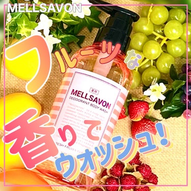 Mellsavon メルサボン デオドラント ボディウォッシュ スイートホワイトブーケのクチコミ「メルサボンさまからいただきました！
「美容液で洗う」薬用デオドラントボディウォッシュ
メルサボ.....」（1枚目）