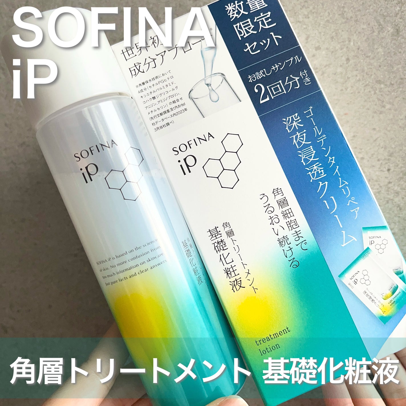 ソフィーナ iP 角層トリートメント 基礎化粧液/SOFINA iP/化粧水を使ったクチコミ(1枚目)