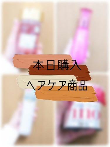 こんばんは！お風呂上がりの楓です！
今日は購入したてのヘアケア商品を紹介します！
ちなみにお風呂とドライで使った商品もあるのでレビューもしていきます！
                         