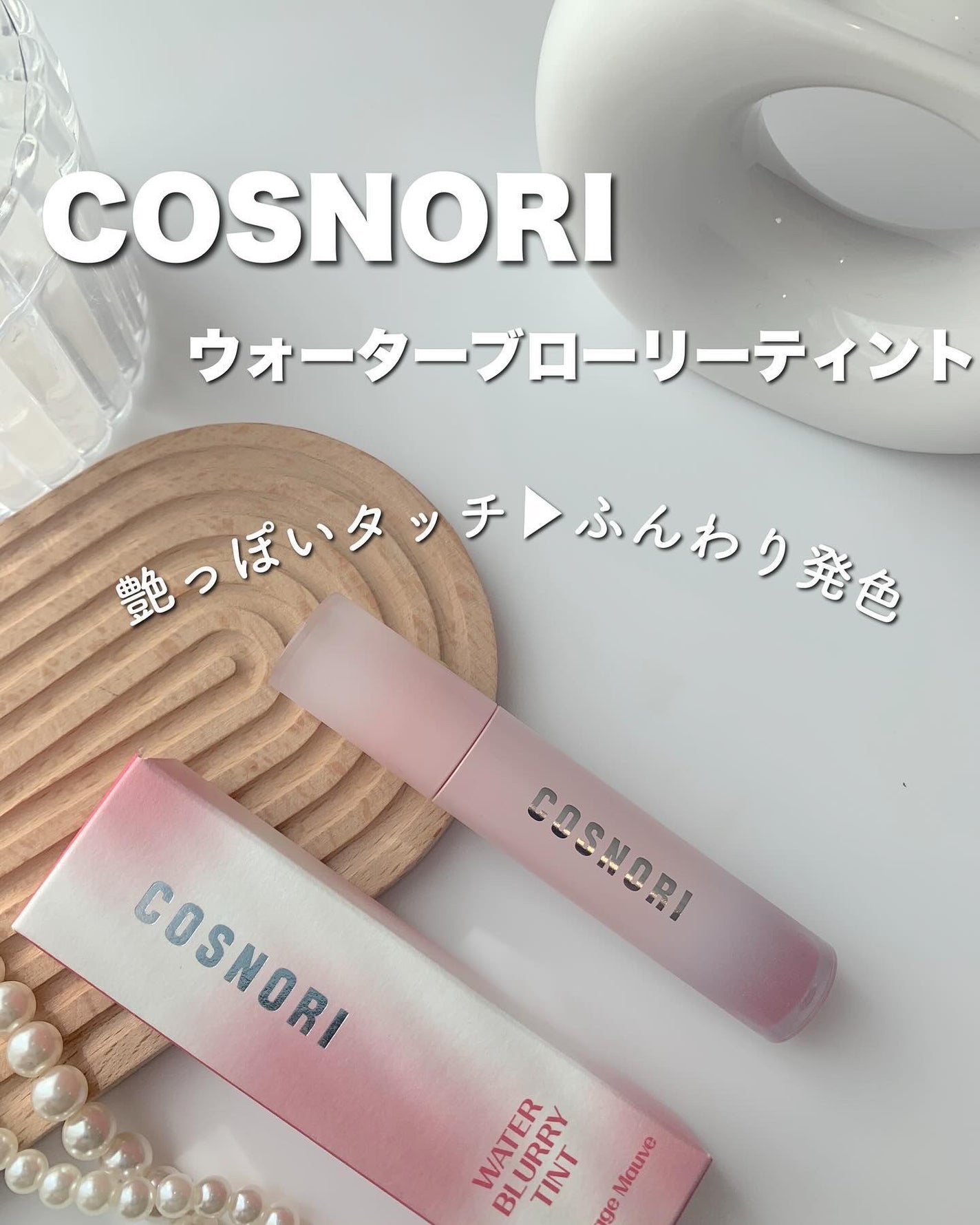 コスノリ ウォーターブラーリーティント/COSNORI/リップティントを使ったクチコミ(1枚目)