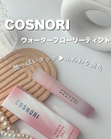 ウォーターブラーティント/COSNORI/リップグロスを使ったクチコミ（1枚目）