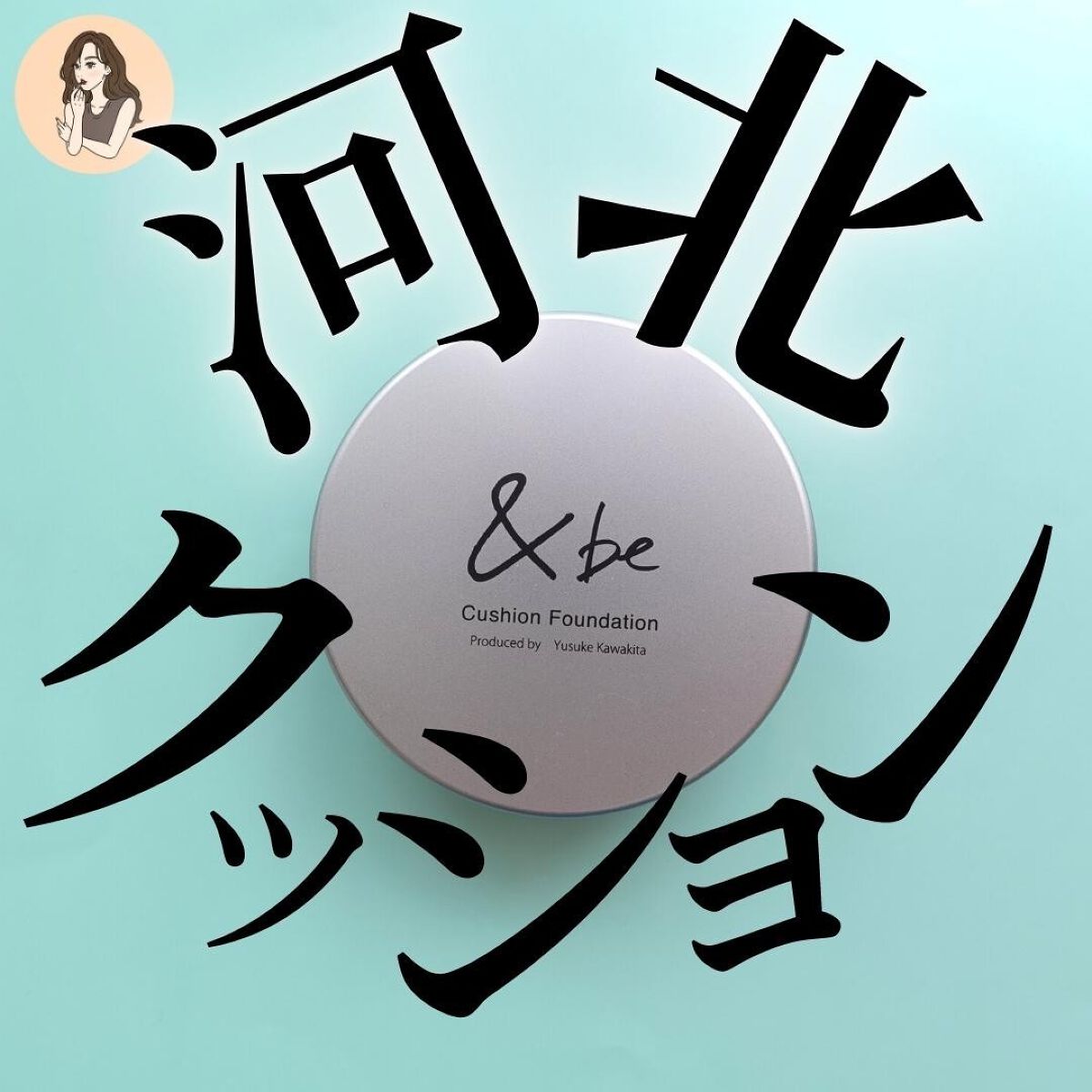 &be クッションファンデーション/&be/クッションファンデーションを使ったクチコミ(1枚目)