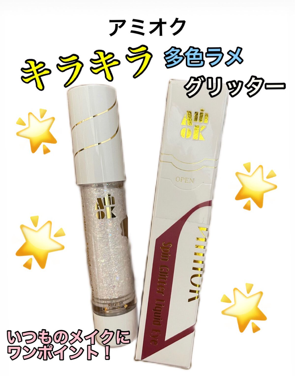 スピングリッターリキッドアイグロー/AMIOK/グリッターを使ったクチコミ(1枚目)