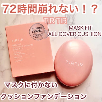 マスクフィットオールカバークッション/TIRTIR(ティルティル)/クッションファンデーションを使ったクチコミ(1枚目)