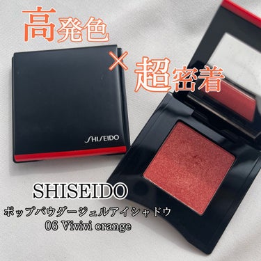 ポップ パウダージェル アイシャドウ 06 Vivivi Orange/SHISEIDO/シングルアイシャドウの画像