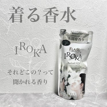 IROKA 柔軟仕上げ剤  ネイキッドリリー のクチコミ「\ なんかいい匂い！っていわれる香り♡/


透明感のある上品な香りがお気に入りの
IROKA.....」（1枚目）