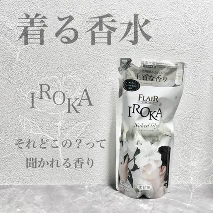 プレミアム柔軟剤 IROKA ネイキッドリリーの香り/IROKA/柔軟剤を使ったクチコミ(1枚目)