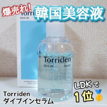 Torriden
ダイブイン セラム
#正直レビュー

✼••┈┈••✼••┈┈••✼••┈┈••✼••┈┈••✼

LDKでも１位になった韓国の美容液🌿
とろみのあるテクスチャーは肌に乗せると
ベタつ