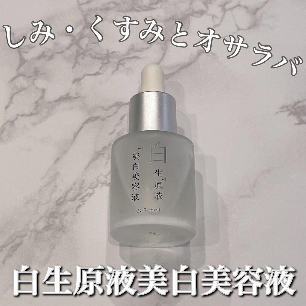 白生原液美白美容液/Rebell/美容液を使ったクチコミ(1枚目)