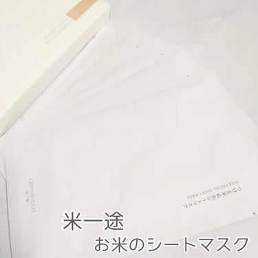 つける米ぬかシートマスク/米一途/シートマスク・パックを使ったクチコミ（1枚目）