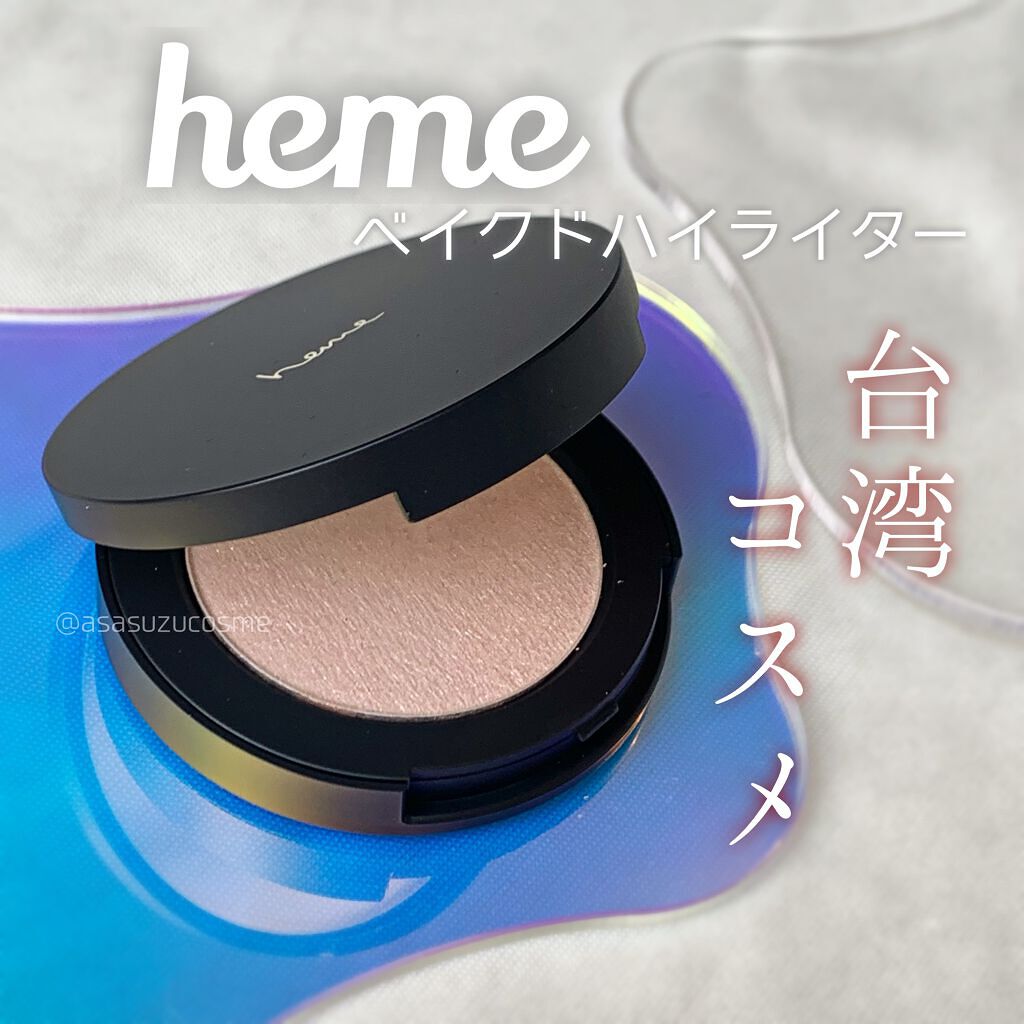 ベイクドハイライター/heme/パウダーハイライトを使ったクチコミ（1枚目）