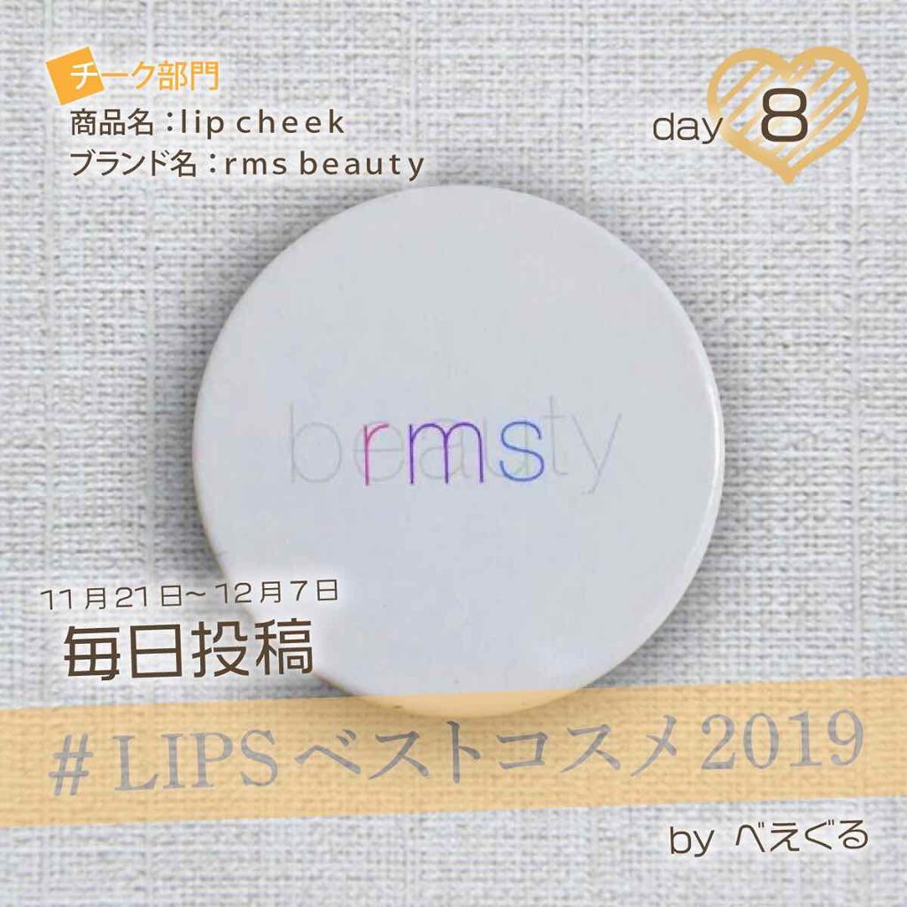 リップチーク スペル/rms beauty/ジェル・クリームチークを使ったクチコミ（1枚目）