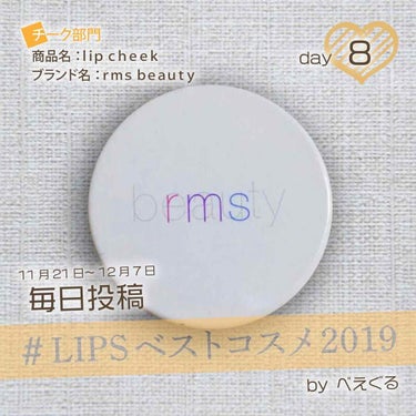 リップチーク スペル/rms beauty/ジェル・クリームチークを使ったクチコミ（1枚目）