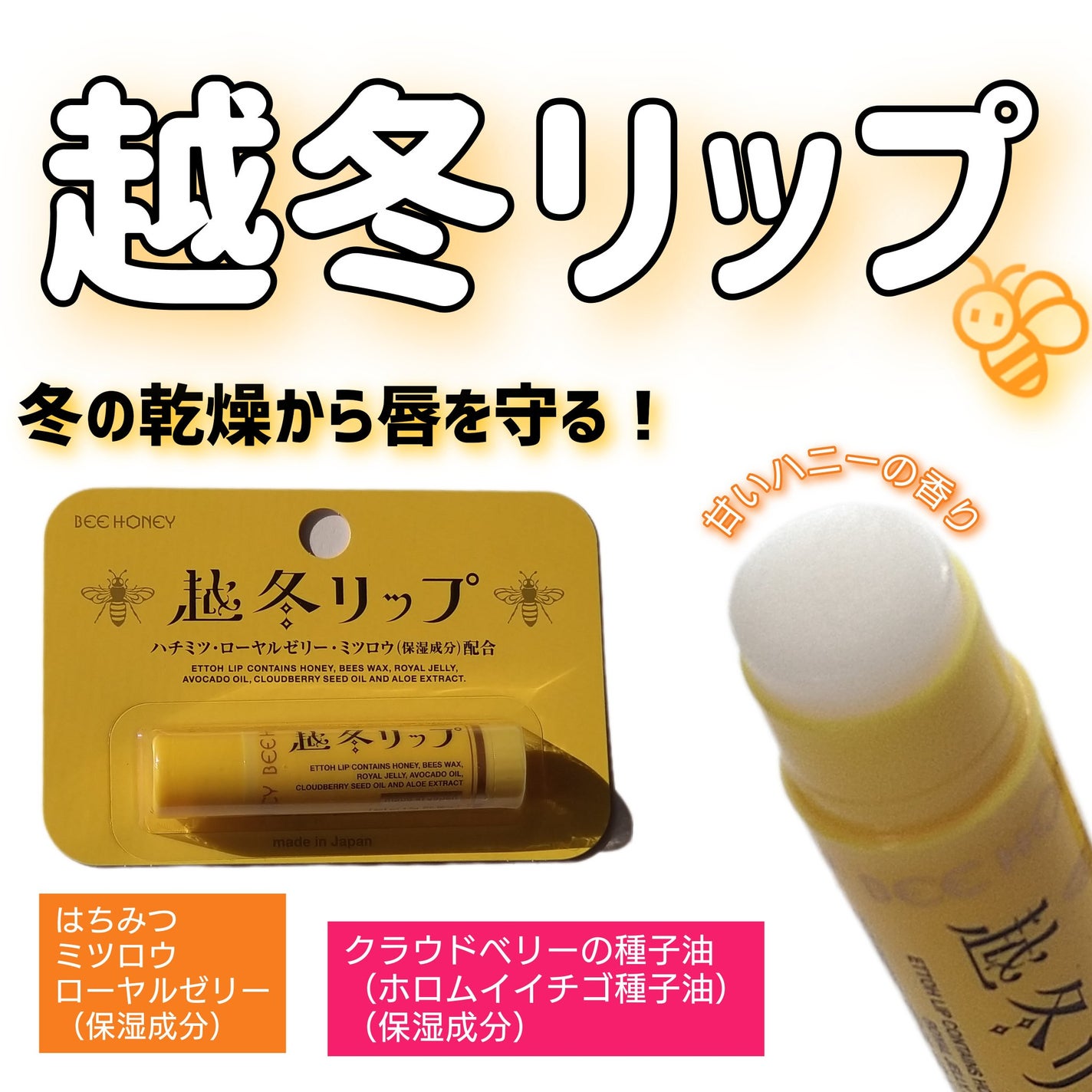 越冬リップ/ビーハニー/リップクリームを使ったクチコミ(1枚目)