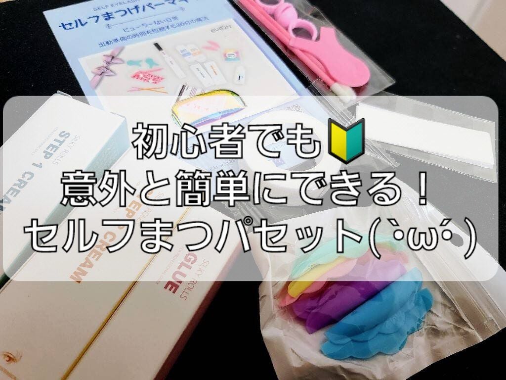 EYE2IN 低刺激 セルフプロ用 まつげパーマ 3種 セット/Qoo10/その他キットセットを使ったクチコミ(1枚目)