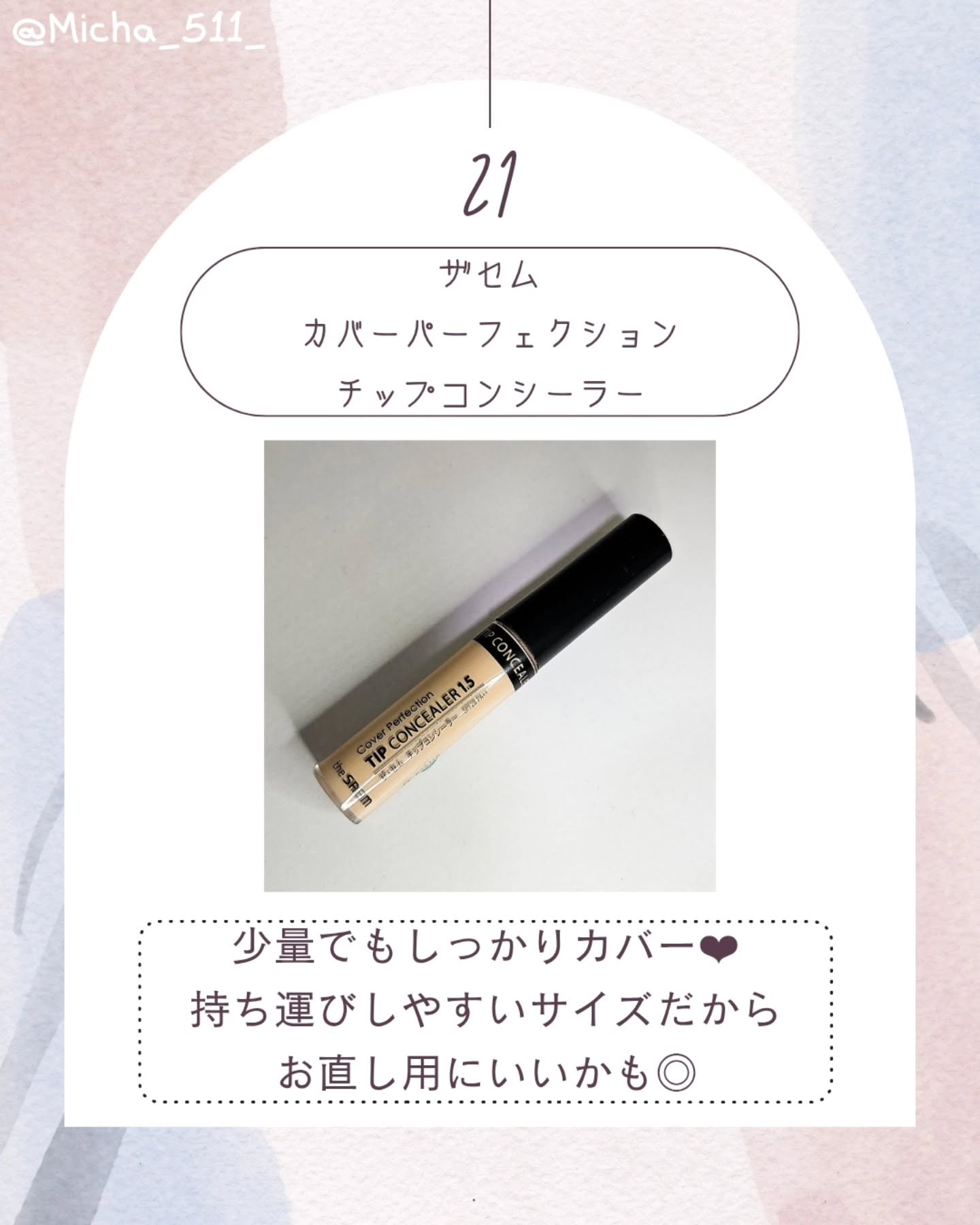 カバーパーフェクション チップコンシーラー 1.5 ナチュラルベージュ/the SAEM/リキッドコンシーラーを使ったクチコミ（1枚目）