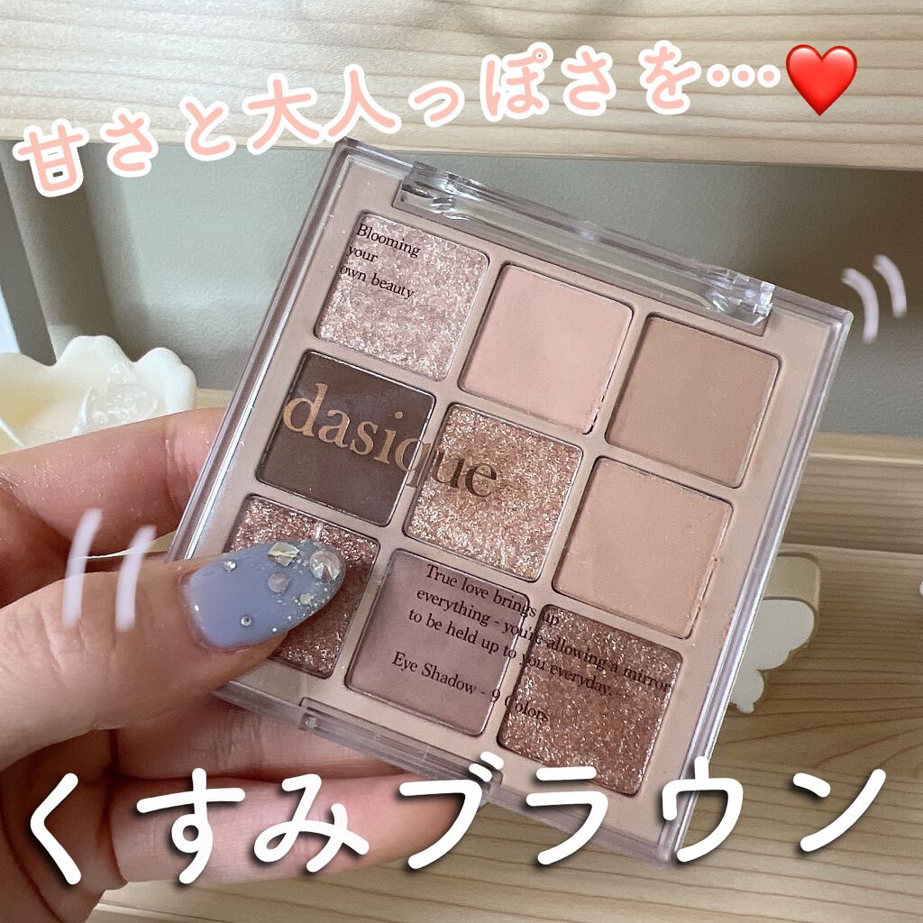 シャドウパレット/dasique/アイシャドウパレットを使ったクチコミ(1枚目)