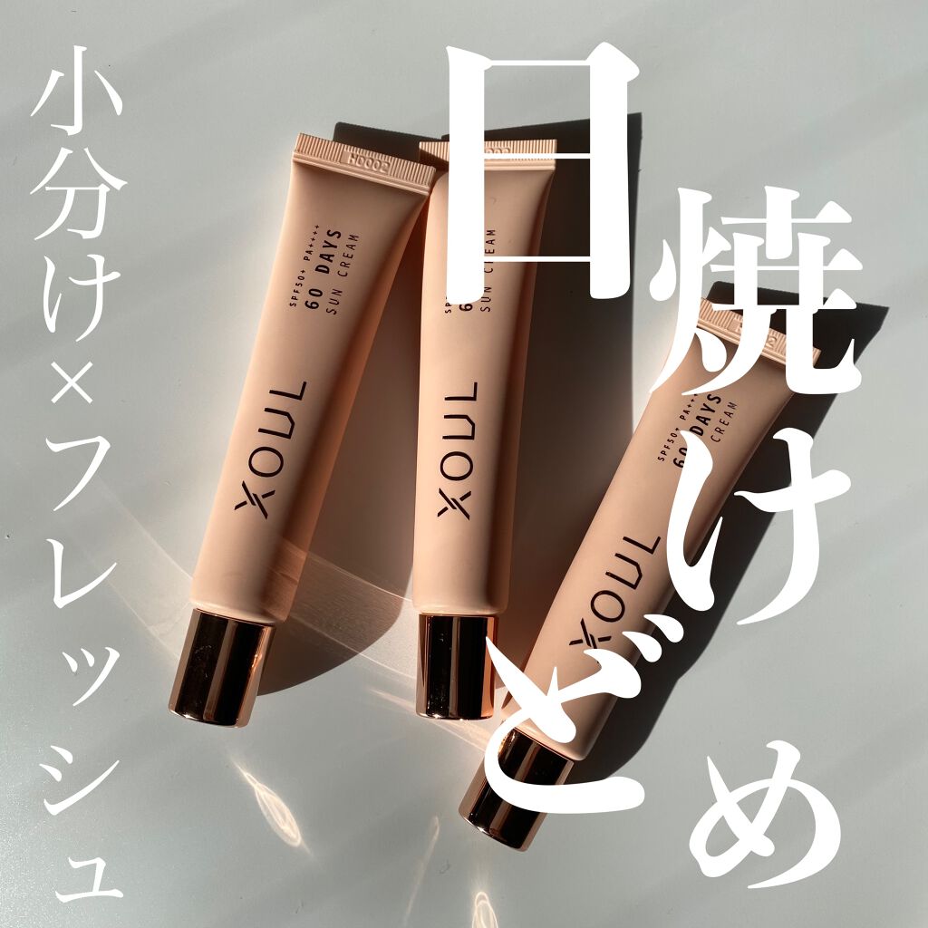 60デイズサンクリーム/XOUL/日焼け止め・UVケアを使ったクチコミ(1枚目)