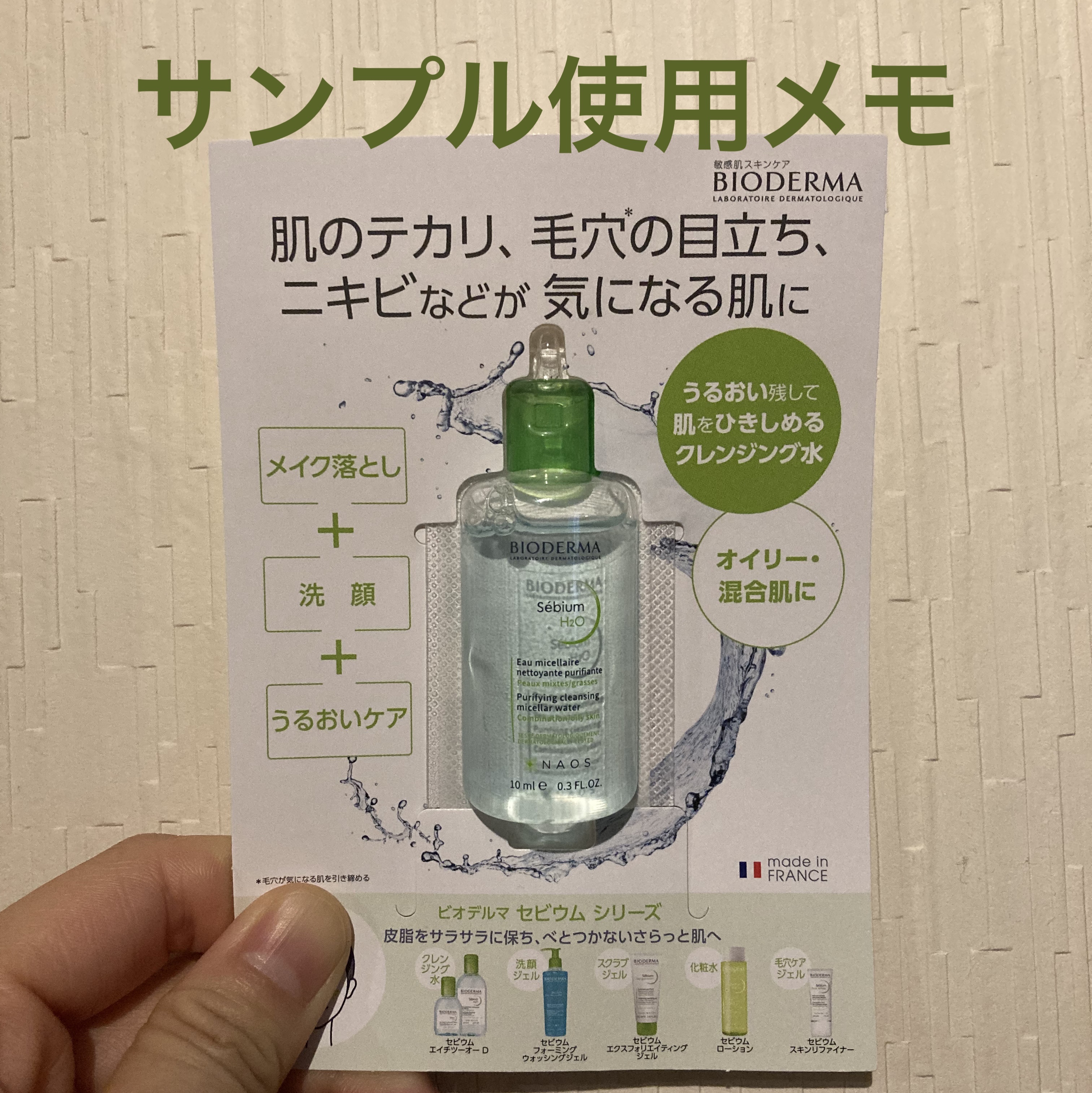 セビウム エイチツーオー D/ビオデルマ/クレンジングウォーターを使ったクチコミ（1枚目）