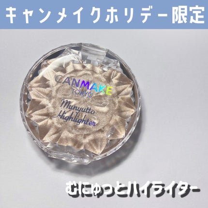 むにゅっとハイライター/キャンメイク/クリームハイライトを使ったクチコミ(1枚目)