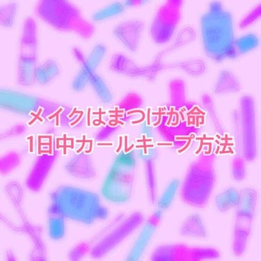 
私のメイクは一番まつげに時間をかけるのですが、そんな私がずっとやっている1日中上向きまつげになる方法です！

多分、きっとみんなやっているんじゃないかなあ〜とは思うのですが、自まつ毛主義の方は参考まで