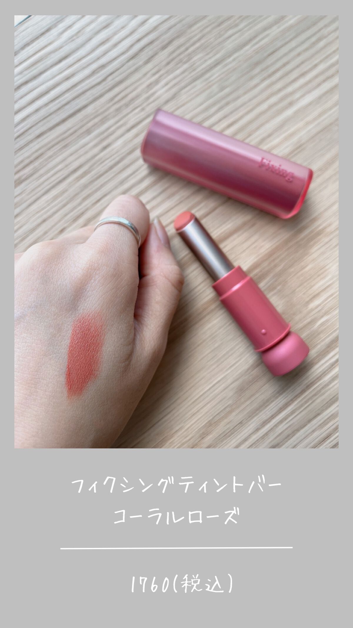 フィクシングティントバー コーラルローズ/ETUDE/リップティントを使ったクチコミ（2枚目）
