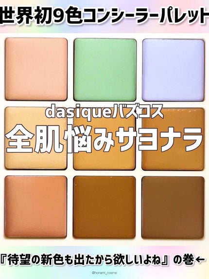 プロコンシーラーパレット/dasique/パレットコンシーラーを使ったクチコミ(1枚目)