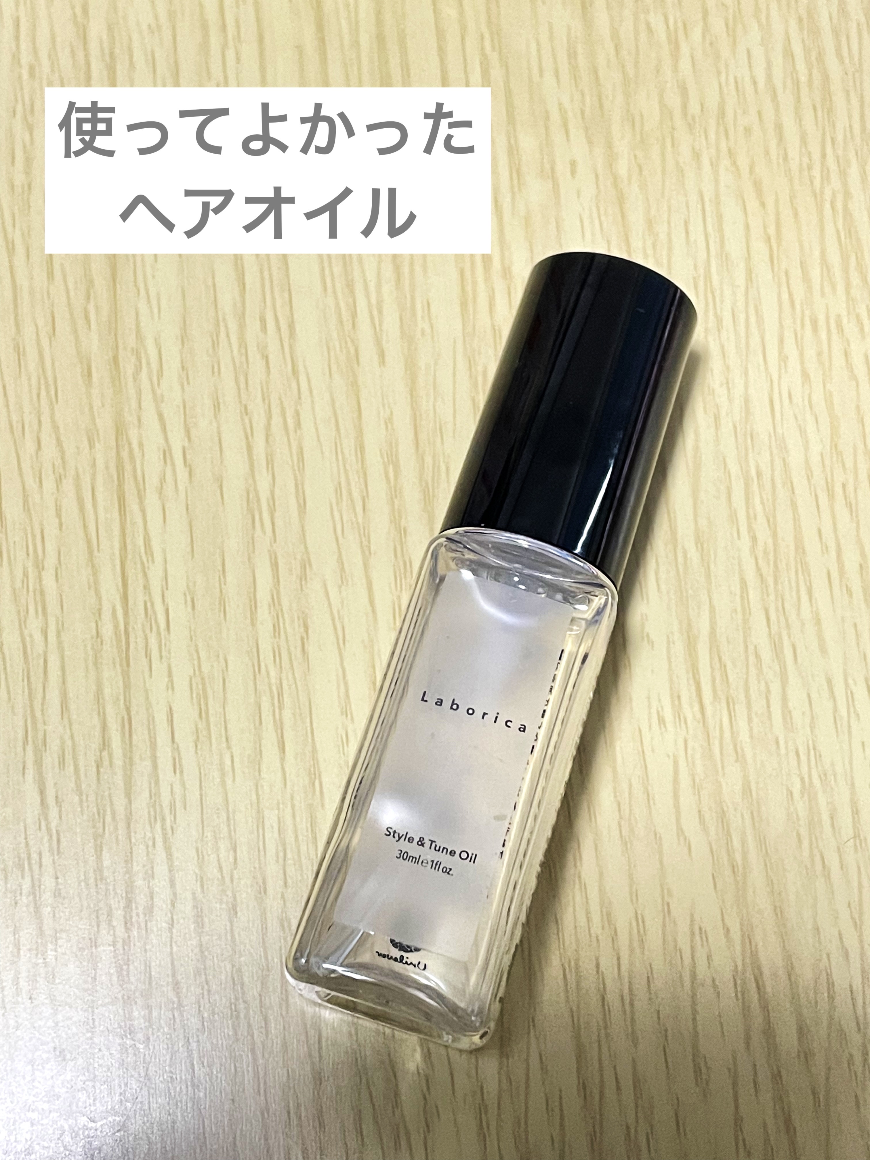 Style&Tune Oil ラボリカヘアオイル/Laborica(ラボリカ)/その他スタイリングを使ったクチコミ（1枚目）