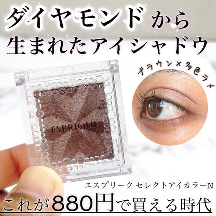 セレクト アイカラー N/ESPRIQUE/単色アイシャドウを使ったクチコミ(1枚目)