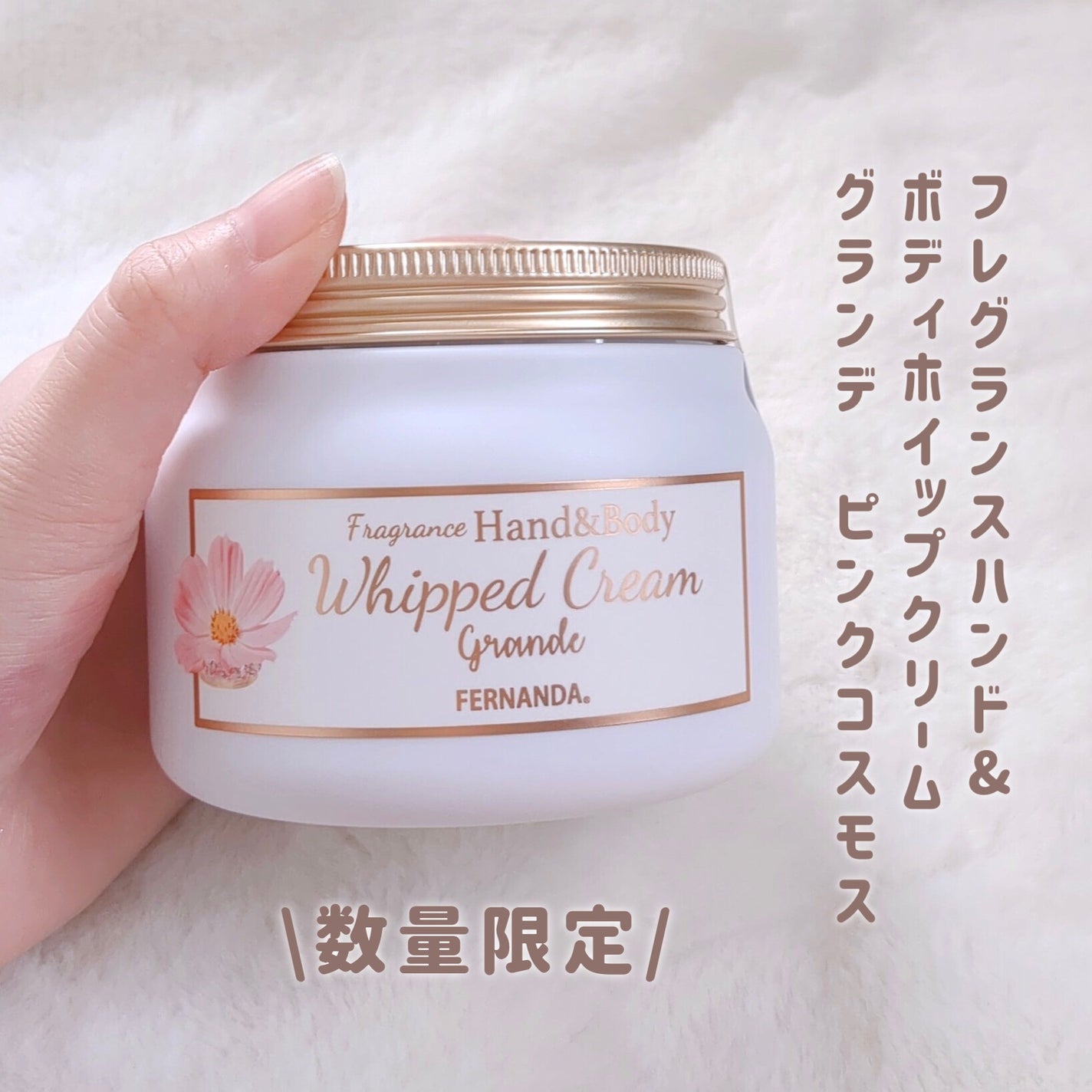 フレグランスハンド&ボディホイップクリーム グランデ(ピンクコスモス)/フェルナンダ/ボディクリームを使ったクチコミ(2枚目)