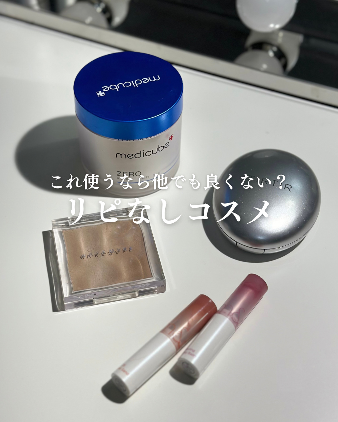 ミックスブラーボリュームシェーディング/wakemake/シェーディングを使ったクチコミ（1枚目）