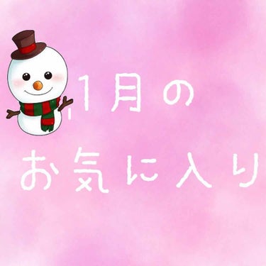 【1月のお気に入り😍】


今日から2月ですね🍫❤


中学生の方は高校受験がいよいよ迫ってきてますね！


あたしは入試のためお休みが増えて嬉しいです←


(もうすぐテスト🤪🤪🤪)


みなさんが志