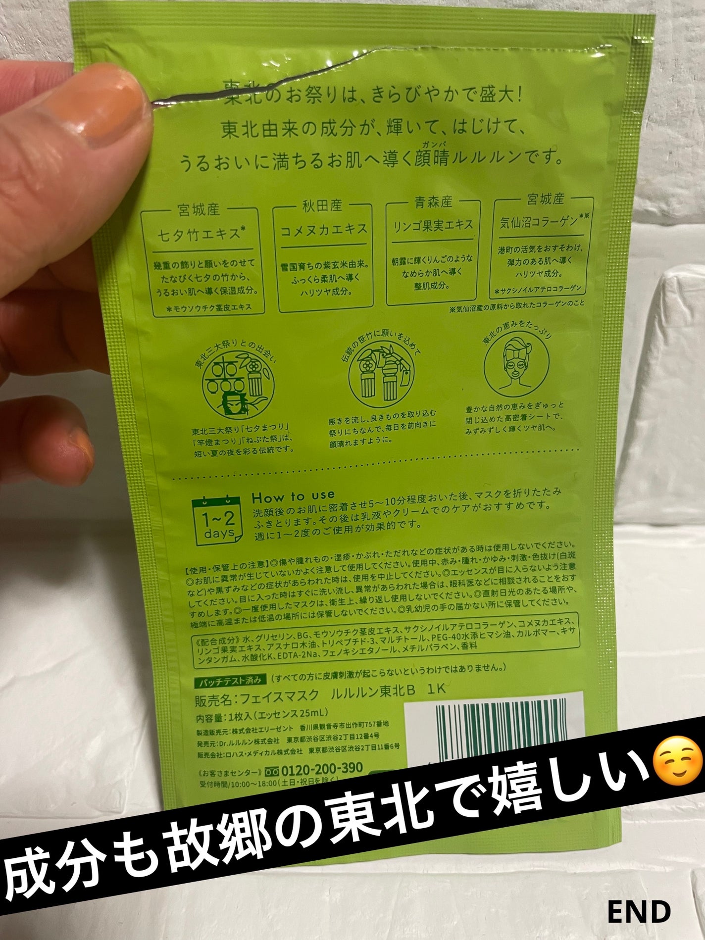 東北ルルルン(あの夏駆けた夜風の香り)/ルルルン/シートマスク・パックを使ったクチコミ(7枚目)