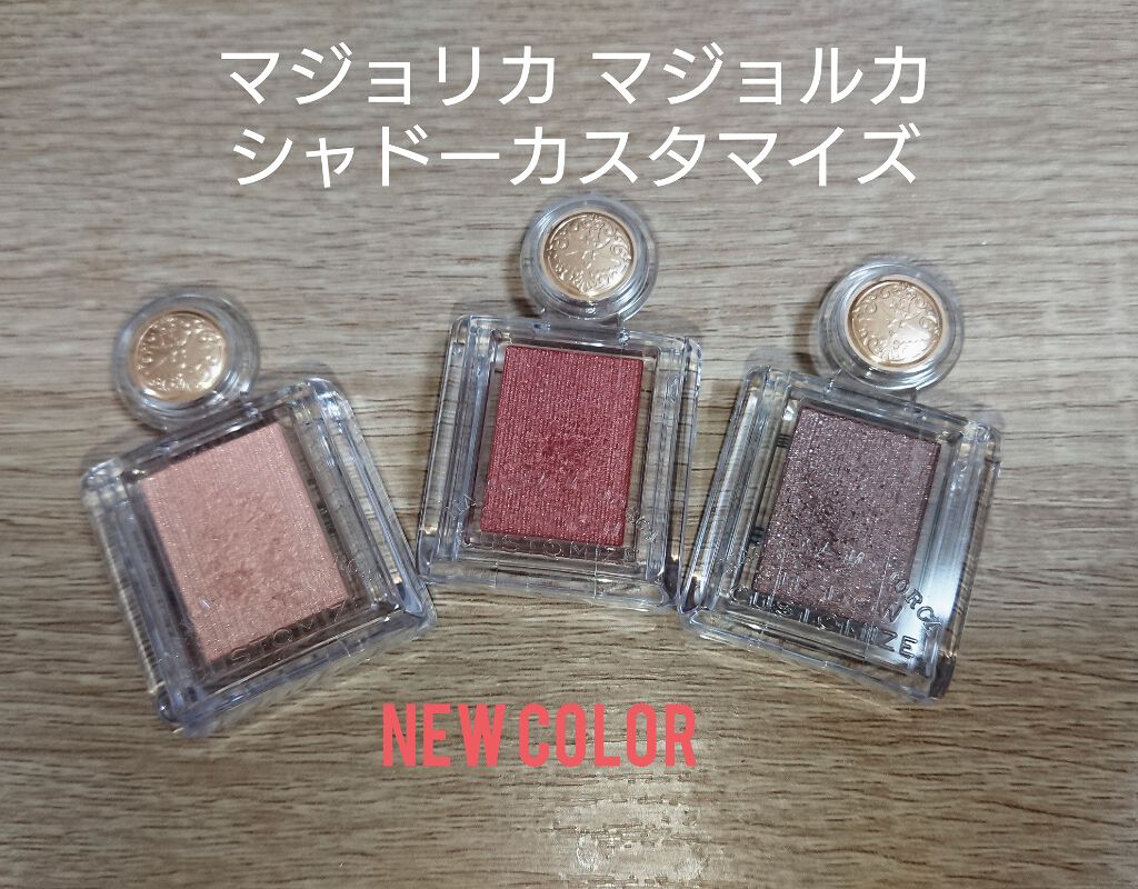 シャドーカスタマイズ/MAJOLICA MAJORCA/単色アイシャドウを使ったクチコミ(1枚目)