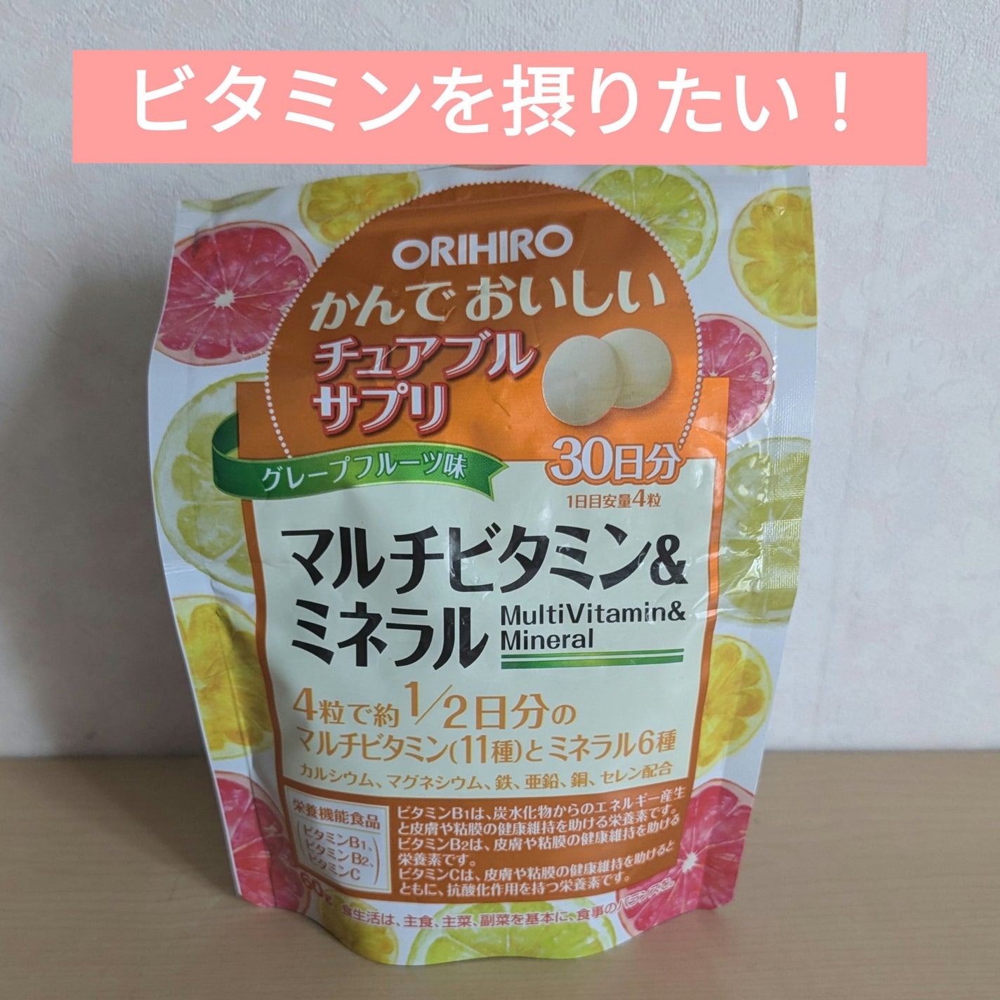かんでおいしいチュアブルサプリ マルチビタミン&ミネラル/オリヒロ/美容サプリメントを使ったクチコミ(1枚目)