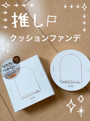 みずみずしい使い心地でこれからの季節に特にオススメかも！


MISSHA
グロウ クッション ライト ＜ライトタイプ＞
NO.23　自然なミディアムベージュ
2640円（税込）


友達が使ってて、コレ良いよ！って教えてくれたやつ☺️
確かになんか厚塗り感なさそうだし良さそう！
でもMISSHAのクッションファンデに2640円は高くない？って思ってた。

実際使ったらとても良かったです♪

本当に軽い！軽い！
つけた感じが気持ちいい！
マスクプルーフ処方って言うだけであって、みずみずしいのにペタつく感じもあんまりないし、めっちゃ良い❗️

ただ、マスクプルーフって言うほどマスクでも崩れないって訳ではないし、厚塗り感がなく軽くて良いけど逆を言えばカバー力が物足りない感もあるかも💦

個人的には過ぎですが、万人受けするかは微妙です。


#MISSHA #クッションファンデ　#正直レビューの画像 その0