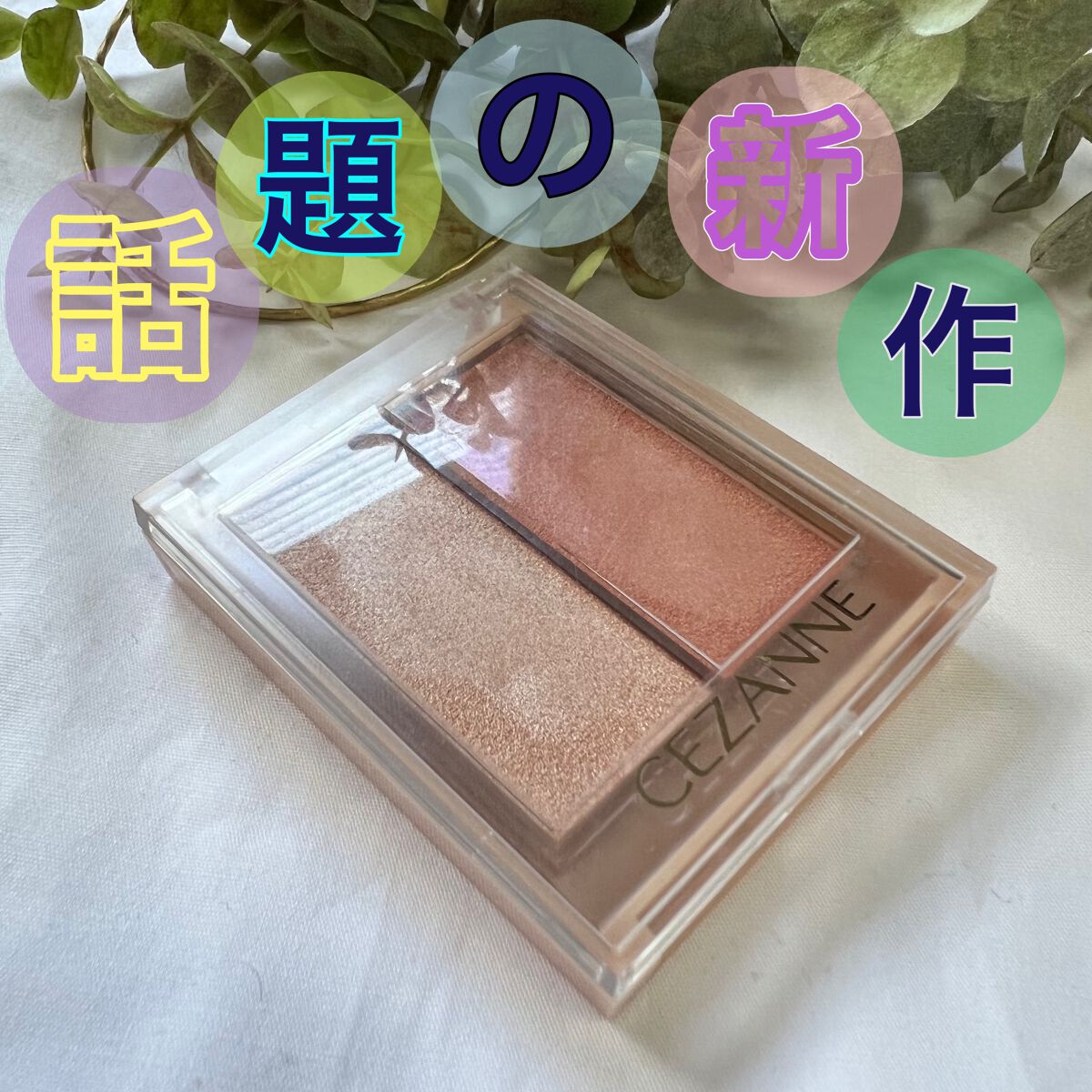 フェイスグロウカラー/CEZANNE/クリームハイライトを使ったクチコミ（1枚目）