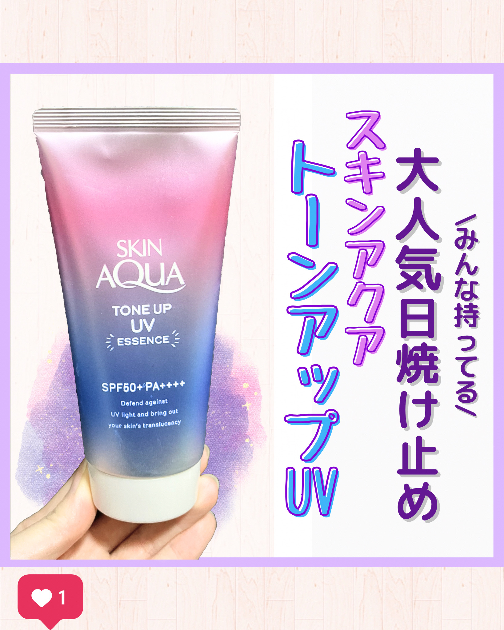 スキンアクア トーンアップUVエッセンス/スキンアクア/日焼け止めクリームを使ったクチコミ（1枚目）