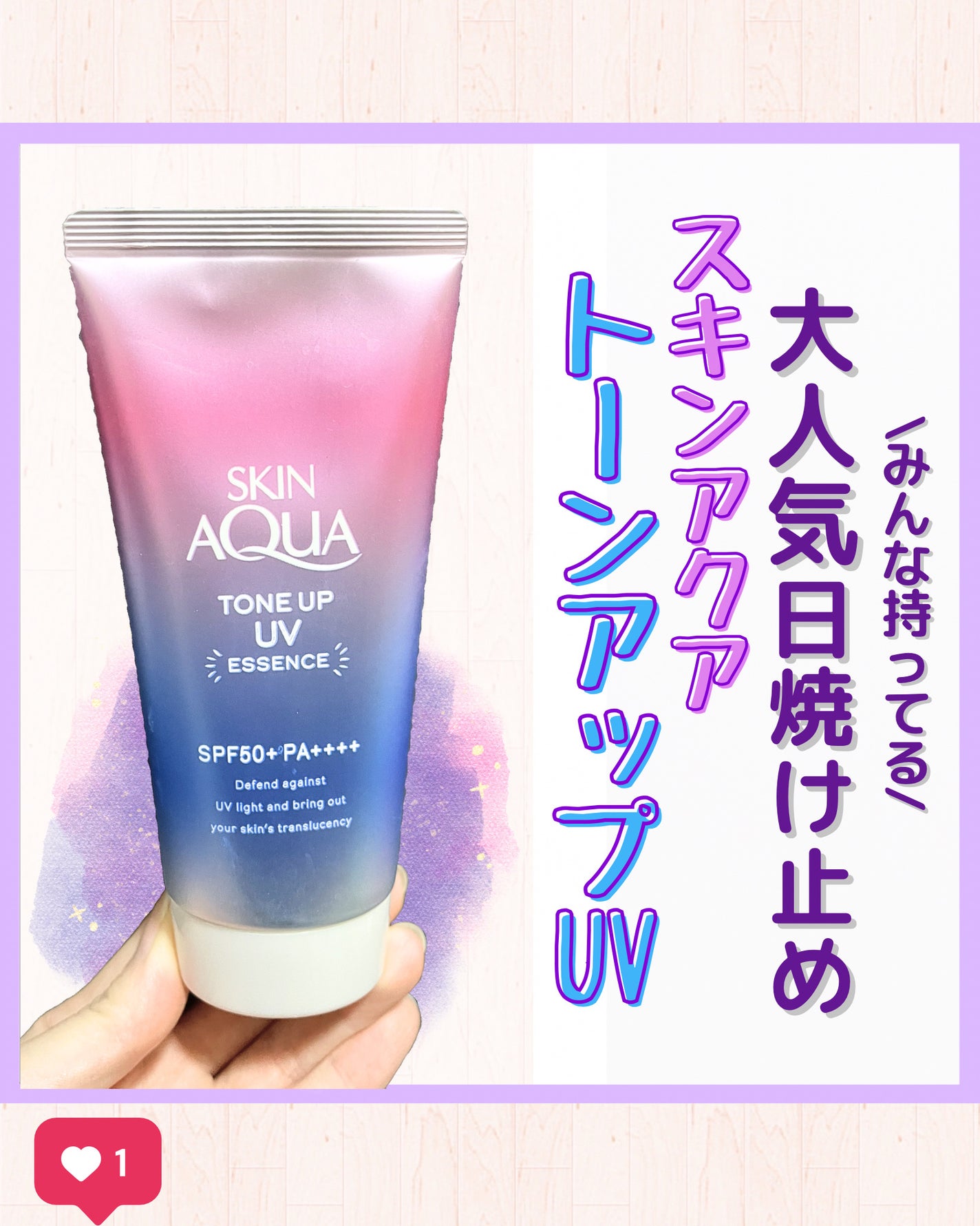 スキンアクア トーンアップUVエッセンス/スキンアクア/日焼け止めクリームを使ったクチコミ(1枚目)