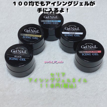 アイシングジェルネイル/セリア/ジェルネイルを使ったクチコミ(1枚目)