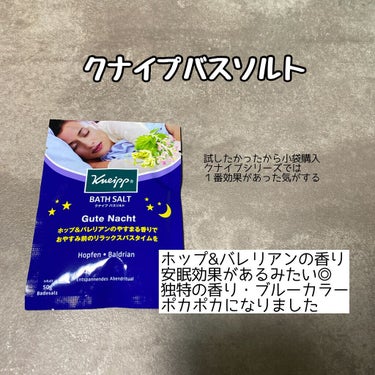 クナイプ グーテナハト バスソルト ホップ＆バレリアンの香り/クナイプ/入浴剤を使ったクチコミ（1枚目）