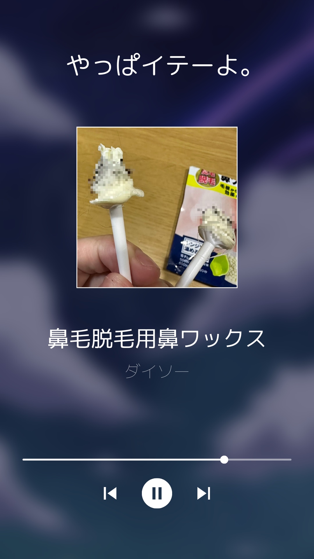 鼻ワックス/DAISO/その他を使ったクチコミ（3枚目）