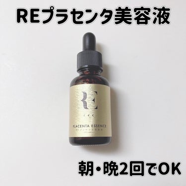 REプラセンタ美容液/RE(アール・イー)/美容液を使ったクチコミ（1枚目）